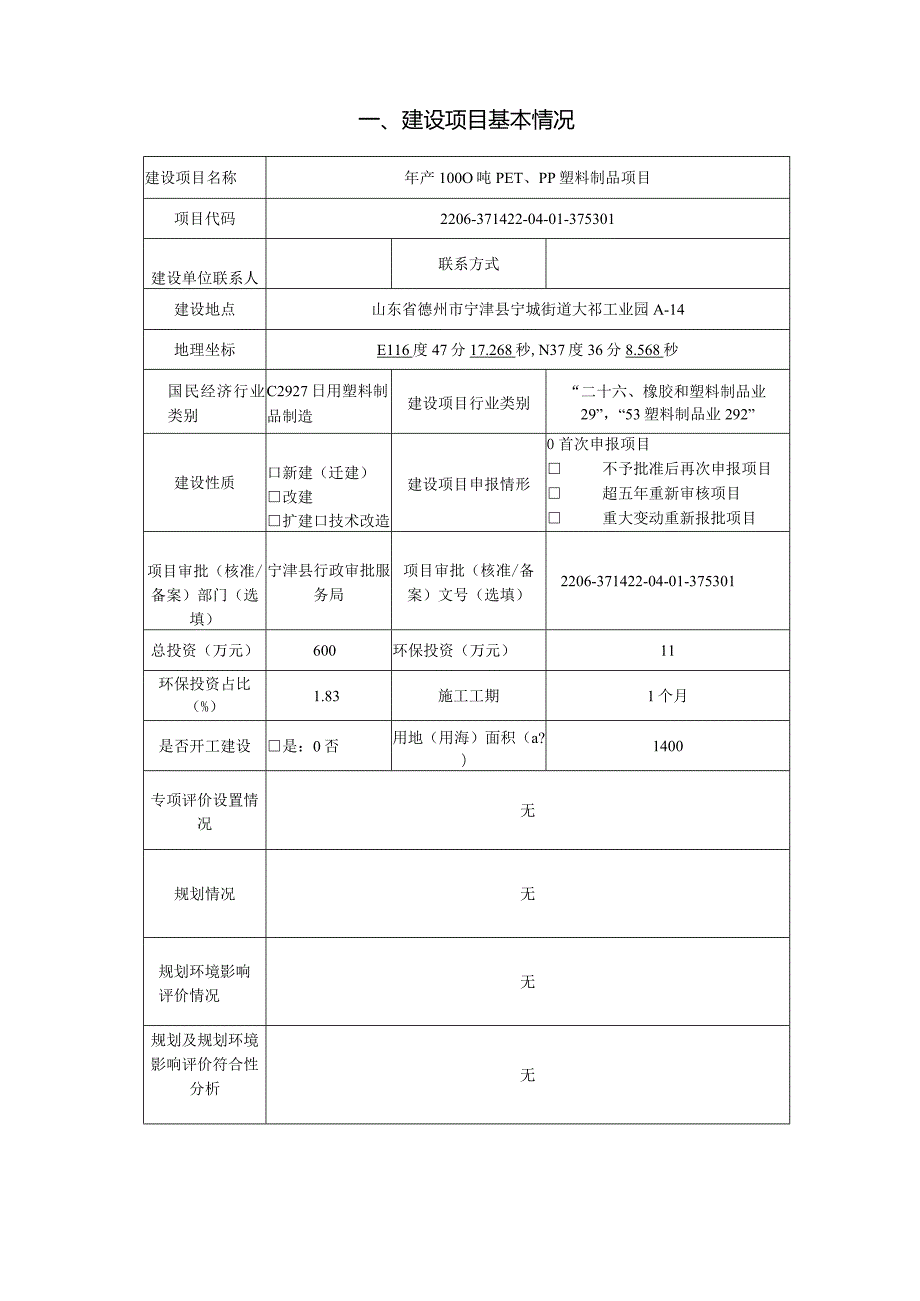 年产1000吨PET、PP塑料制品项目环评报告表.docx_第2页