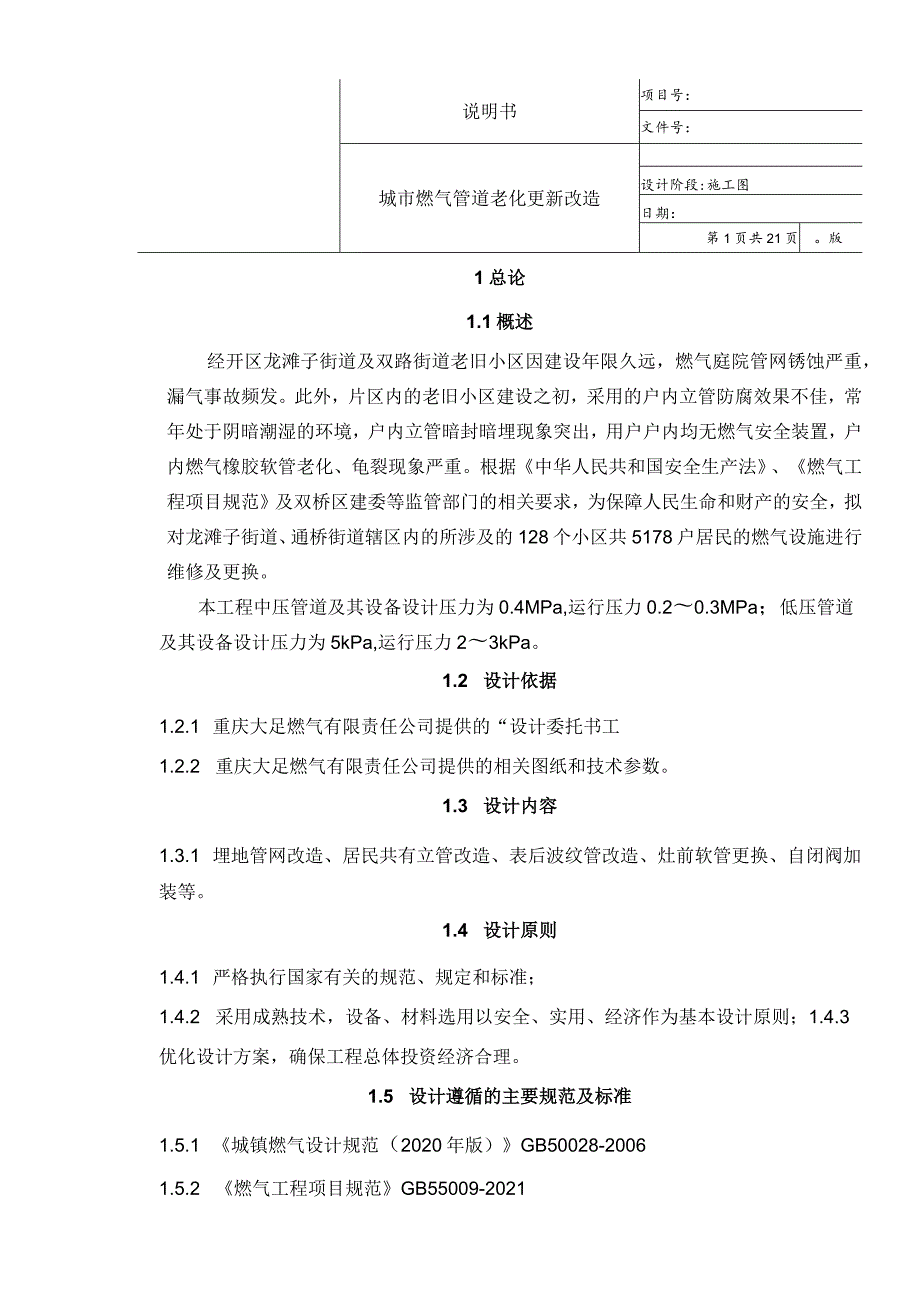 城市燃气管道老化更新改造施工图设计说明书.docx_第1页