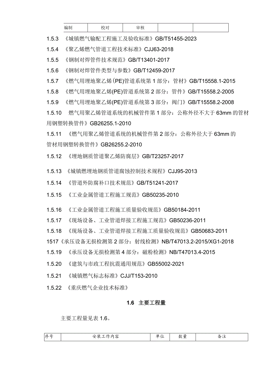 城市燃气管道老化更新改造施工图设计说明书.docx_第2页