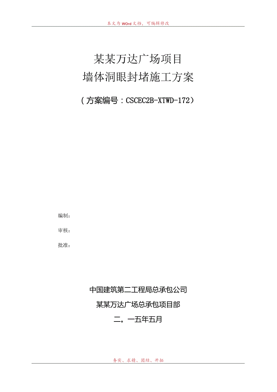 墙体螺杆洞封堵施工方案模板.docx_第1页