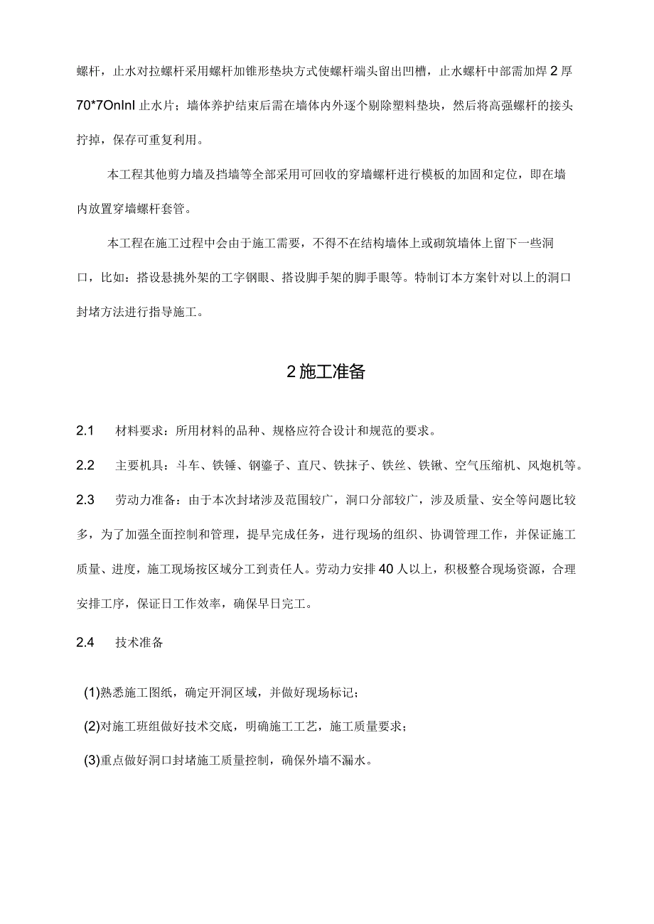 墙体螺杆洞封堵施工方案模板.docx_第3页