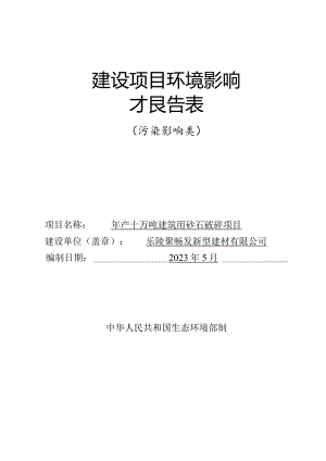 年产十万吨建筑用砂石破碎项目环评报告表.docx