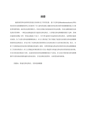 基于光热电（PhotothermoelectricPTE）效应的光电探测器的研究已.docx