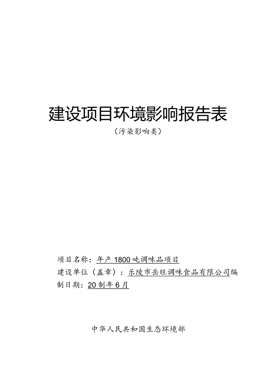 年产1800吨调味品项目环评报告表.docx_第1页