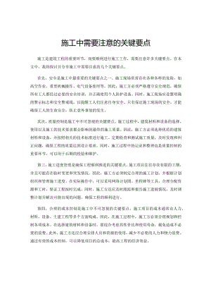 施工中需要注意的关键要点.docx