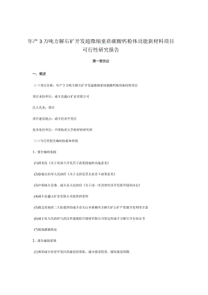 年产3万吨方解石矿开发超微细重质碳酸钙粉体功能新材料可究报告.docx