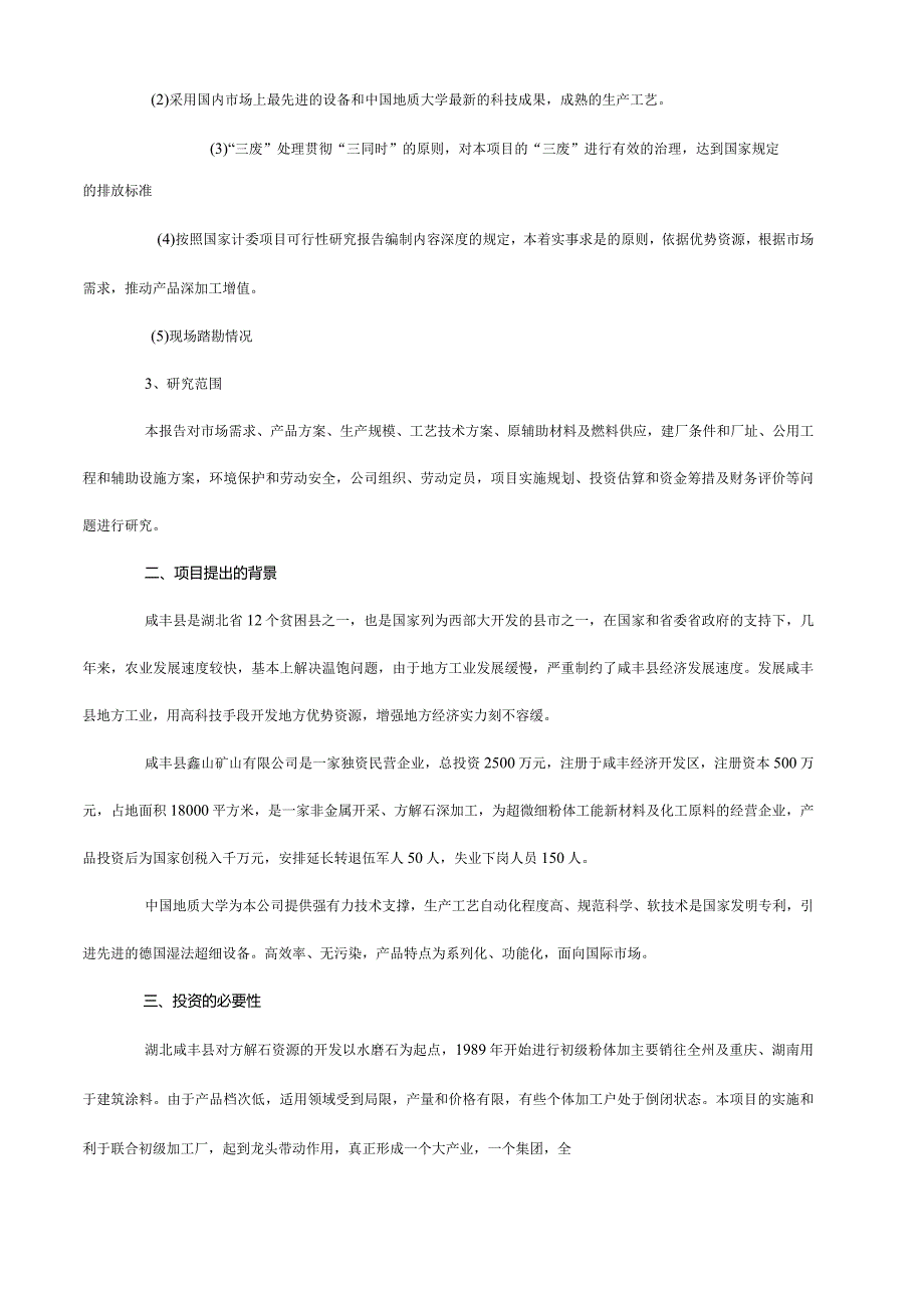 年产3万吨方解石矿开发超微细重质碳酸钙粉体功能新材料可究报告.docx_第2页