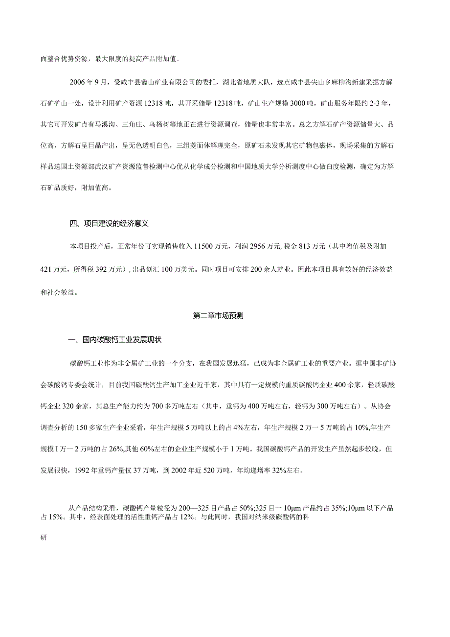 年产3万吨方解石矿开发超微细重质碳酸钙粉体功能新材料可究报告.docx_第3页