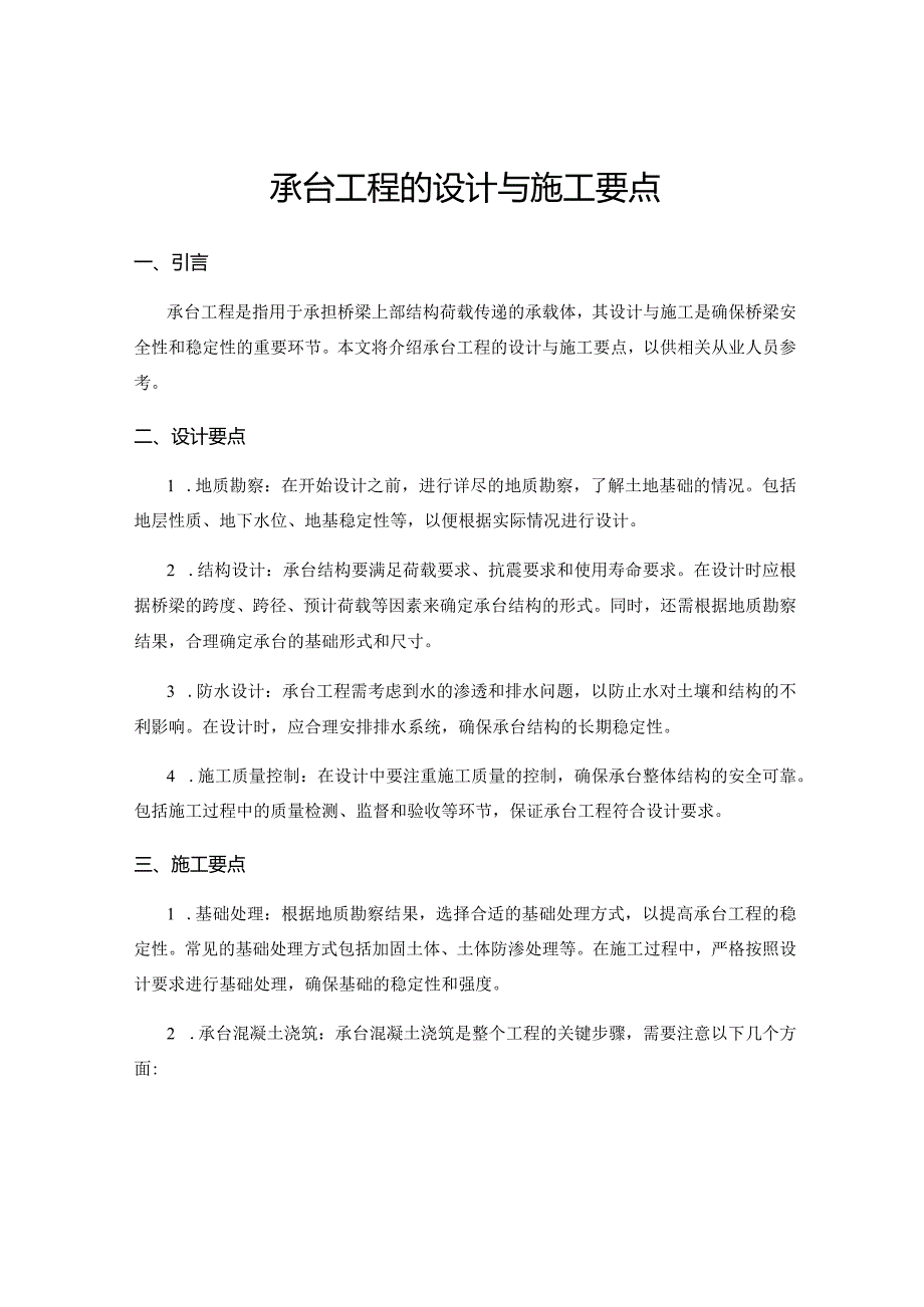 承台工程的设计与施工要点.docx_第1页