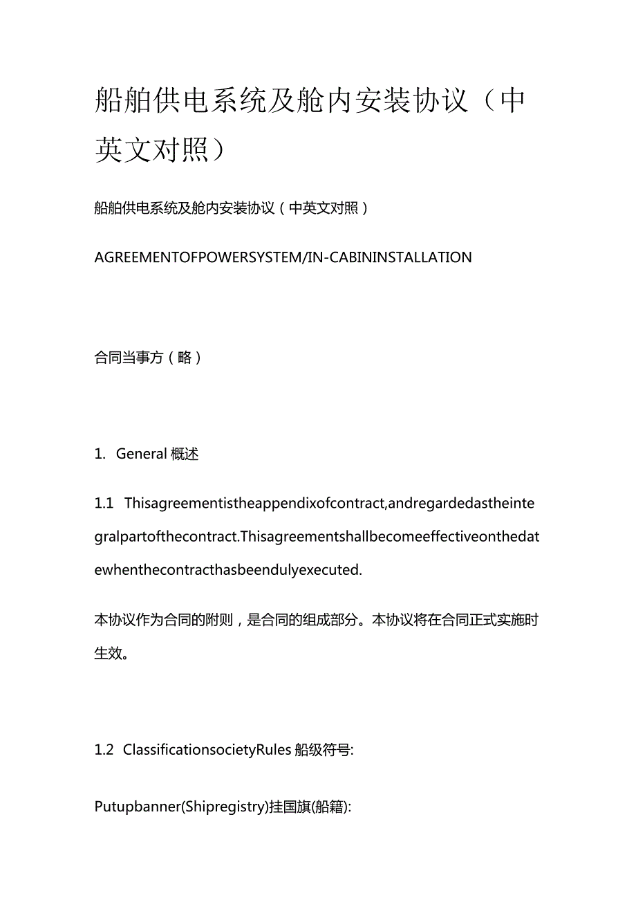 船舶供电系统及舱内安装协议（中英文对照）.docx_第1页