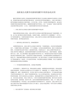 浅析混合式教学在新闻传播学中的常态化应用.docx