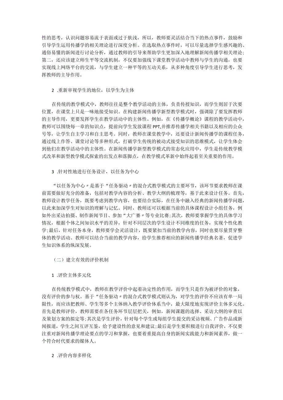 浅析混合式教学在新闻传播学中的常态化应用.docx_第3页