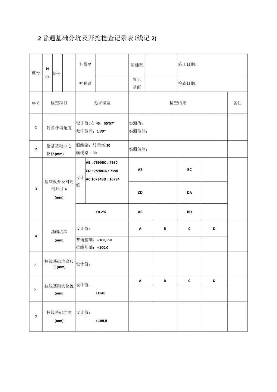 线路施工记录表格内容.docx_第2页