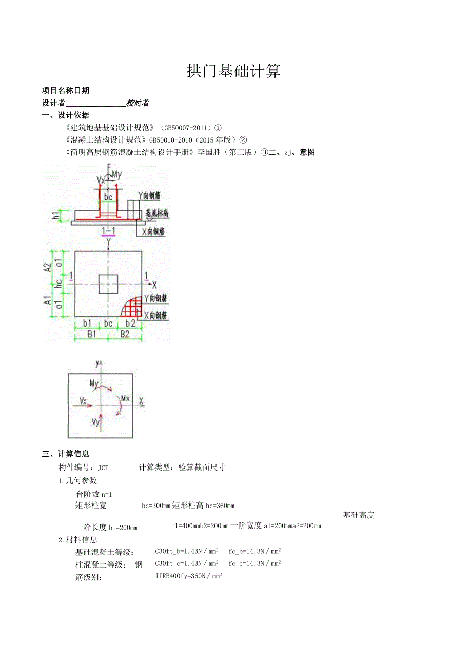 拱门基础计算书.docx_第1页