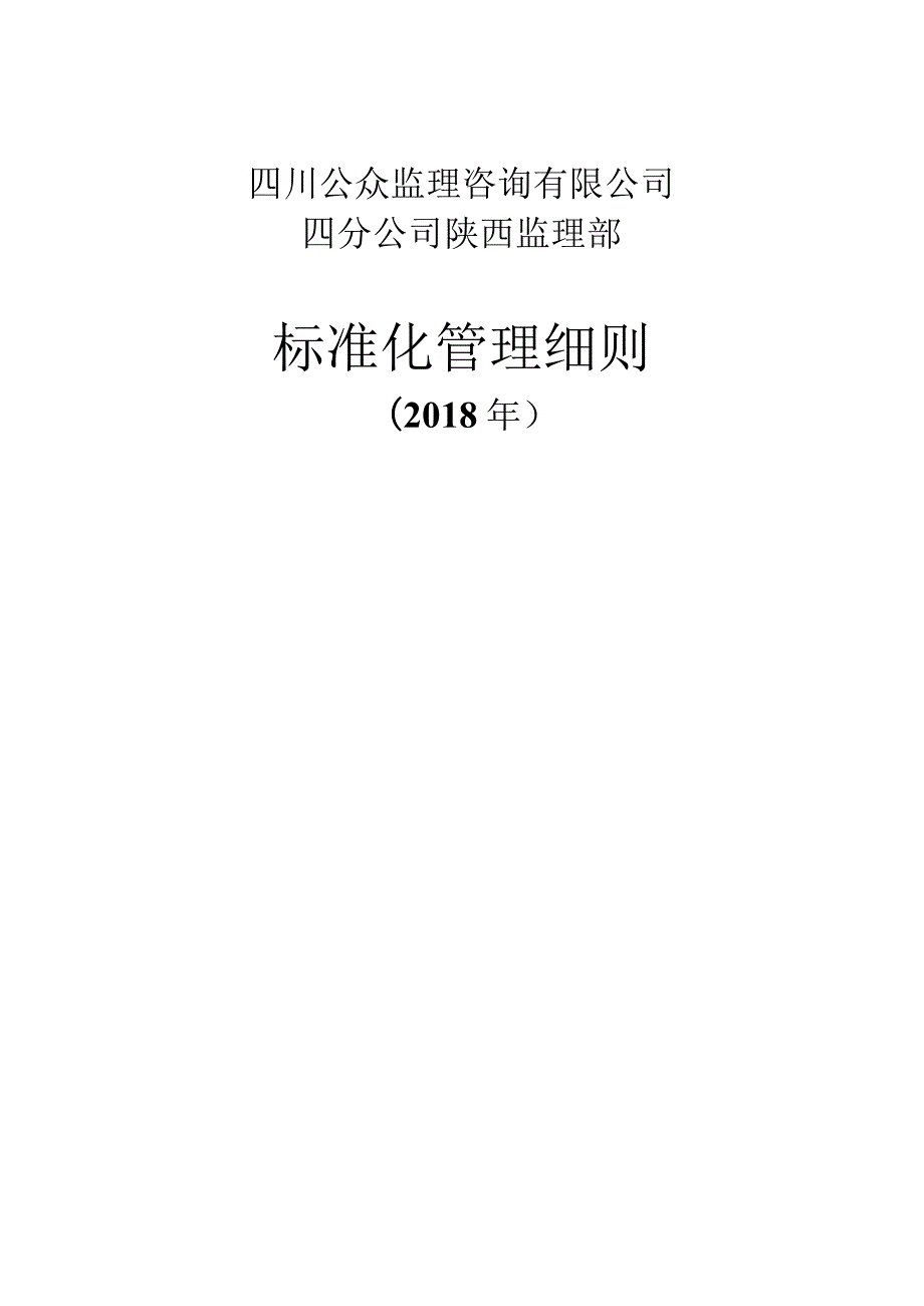 陕西项目部标准化工作手册.docx_第1页