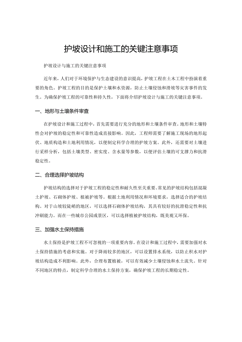 护坡设计和施工的关键注意事项.docx_第1页