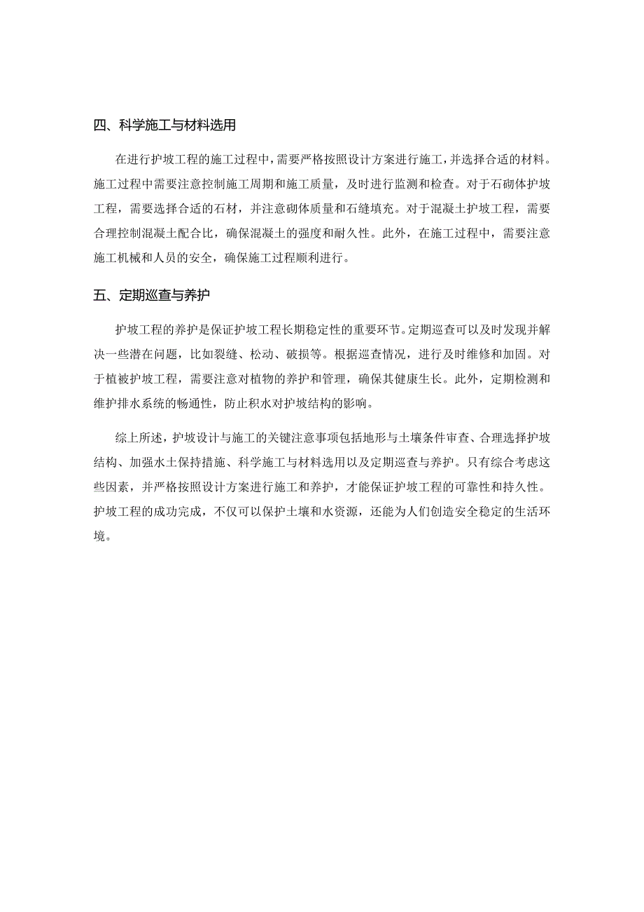 护坡设计和施工的关键注意事项.docx_第2页