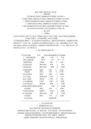 建筑工程施工临时用电专项方案.docx