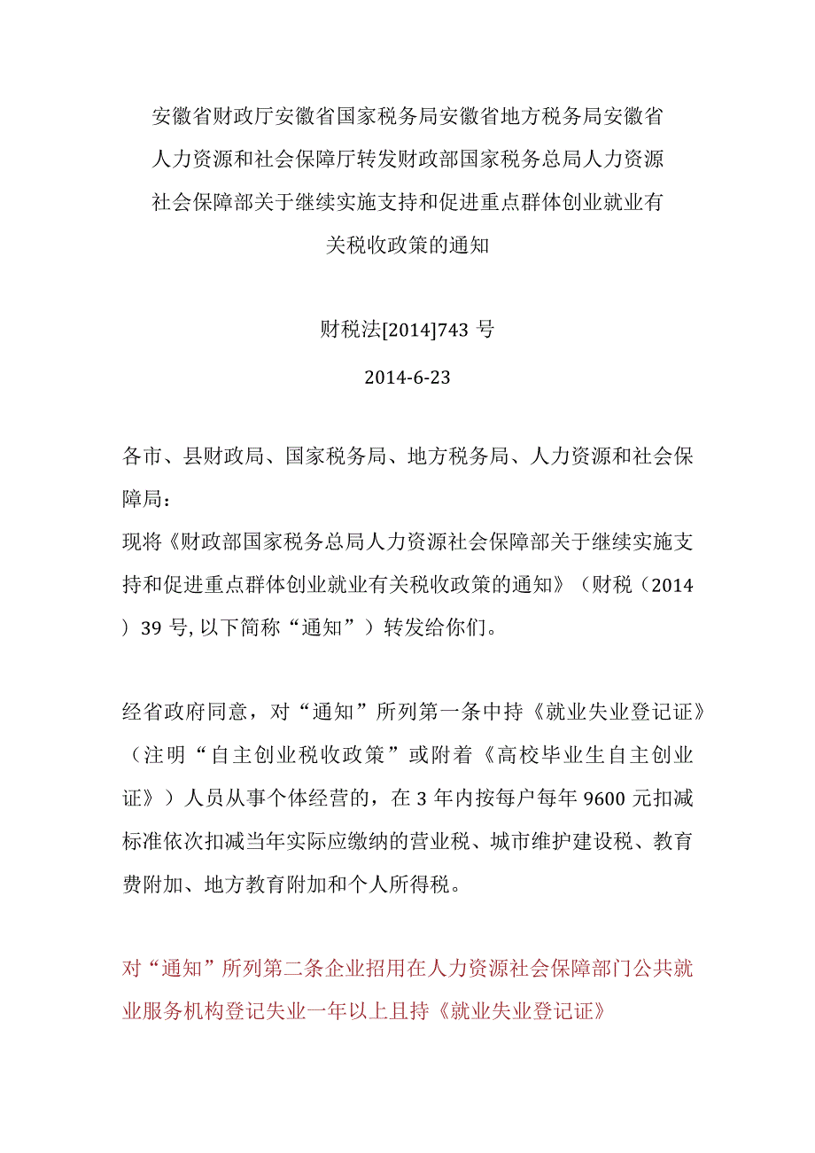 安徽省财政厅安徽省国家税务局安徽省地方税务局安徽省人力资源和社会保障厅转发财政部国家税务总局人力资源社会保障部关于继续实施支持和.docx_第1页