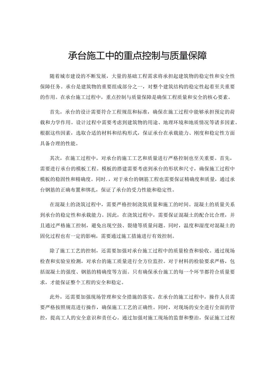 承台施工中的重点控制与质量保障.docx_第1页