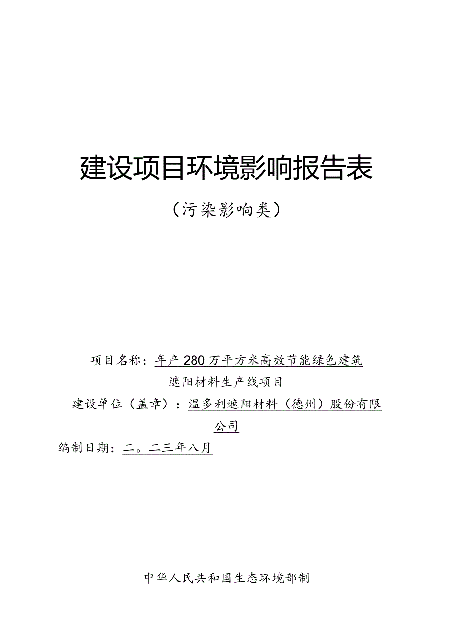 年产280万平方米高效节能绿色建筑遮阳材料生产线项目环评报告表.docx_第1页