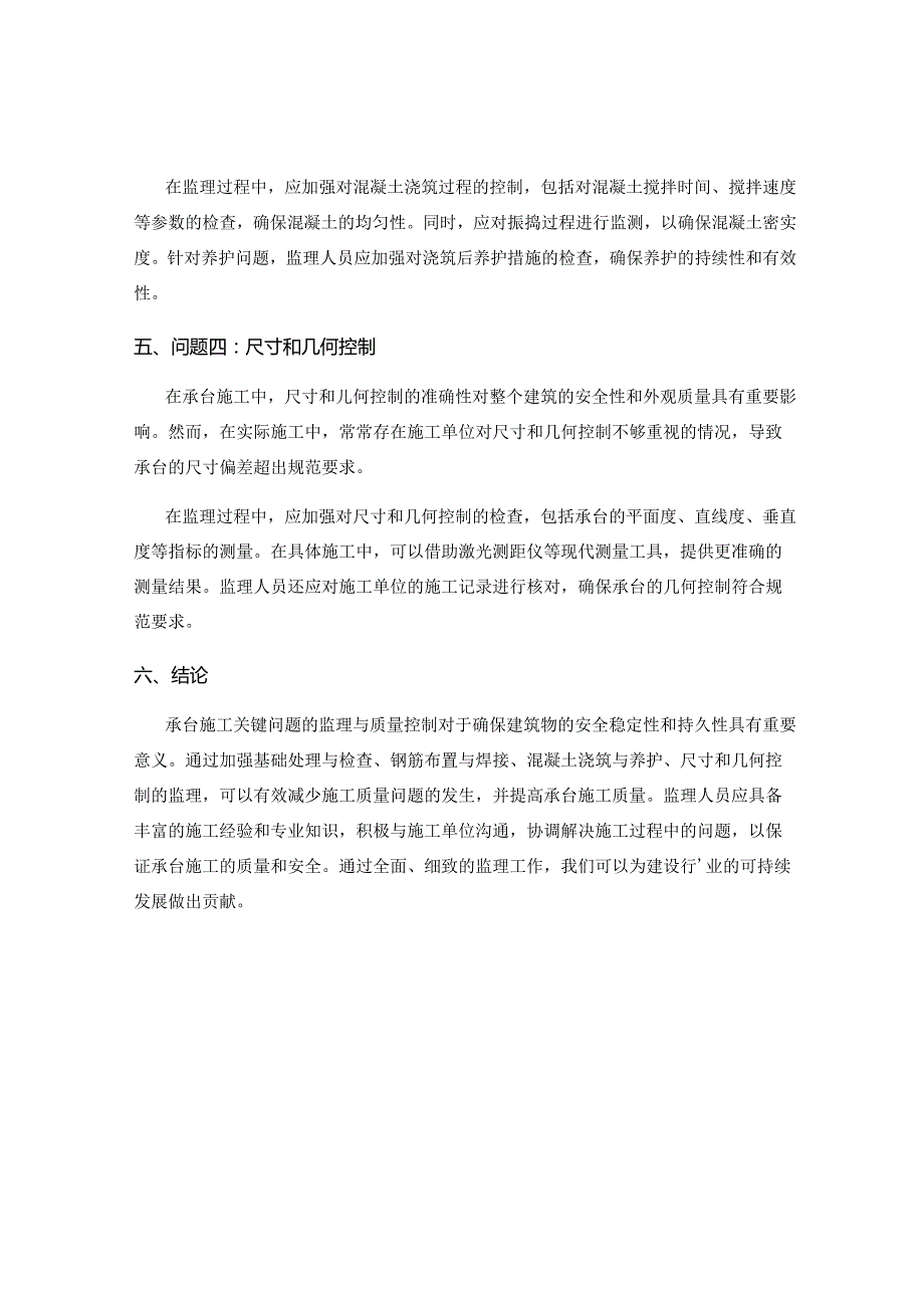 承台施工关键问题的监理与质量控制方法.docx_第2页