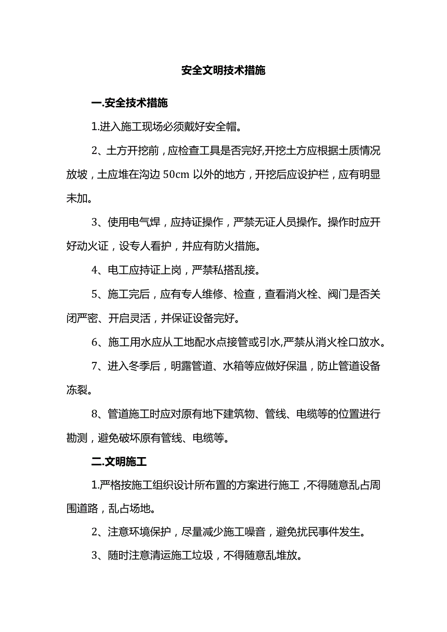 安全文明技术措施.docx_第1页