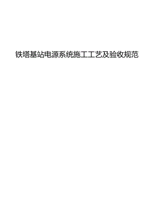 铁塔基站电源系统施工工艺及验收规范.docx