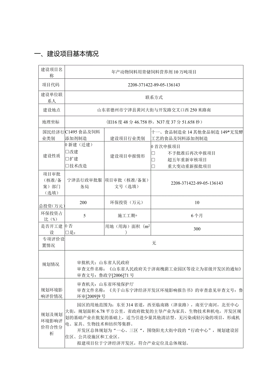 年产动物饲料用青储饲料营养剂10万吨项目环评报告表.docx_第1页