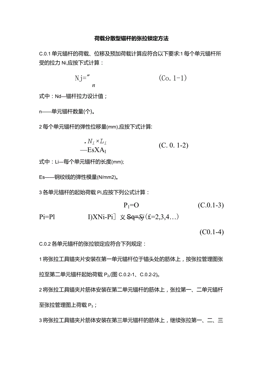 荷载分散型锚杆的张拉锁定方法.docx_第1页