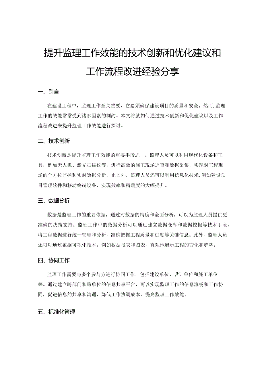 提升监理工作效能的技术创新和优化建议和工作流程改进经验分享.docx_第1页