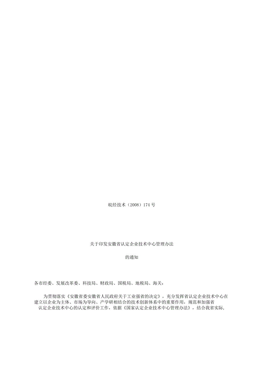 省级企业技术中心认定办法(皖经技术〔2008〕174号).docx_第1页