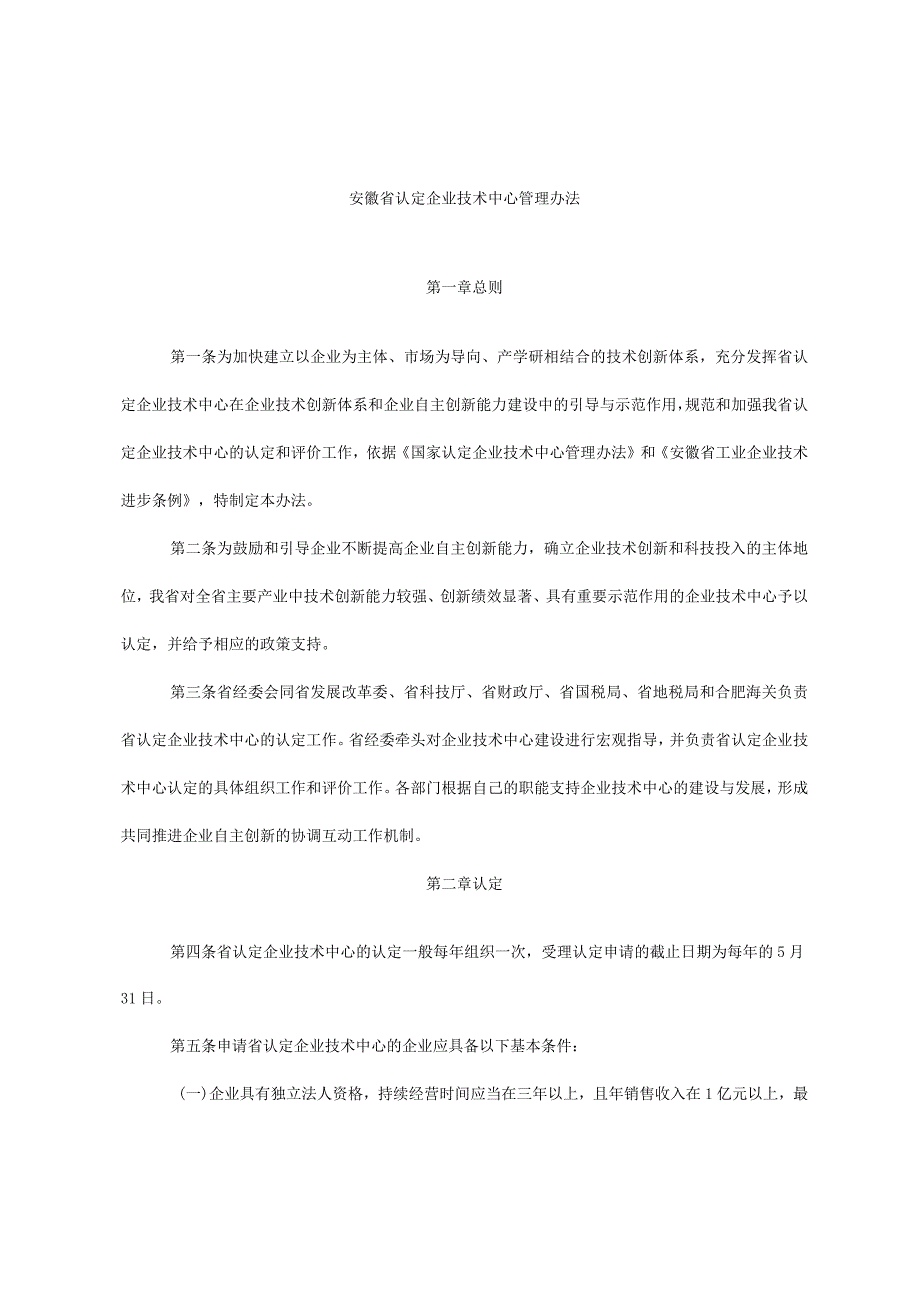 省级企业技术中心认定办法(皖经技术〔2008〕174号).docx_第3页