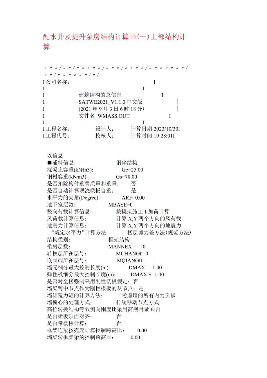 配水井及提升泵房结构计算书.docx_第1页