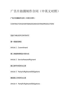 广告片拍摄制作合同（中英文对照）.docx