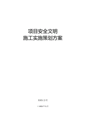 工程建设项目安全文明施工策划实施方案模板.docx