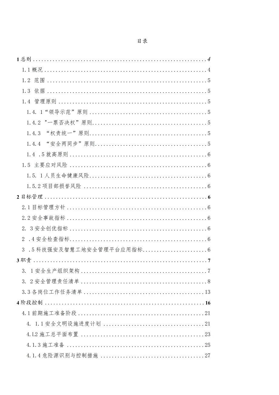 工程建设项目安全文明施工策划实施方案模板.docx_第2页