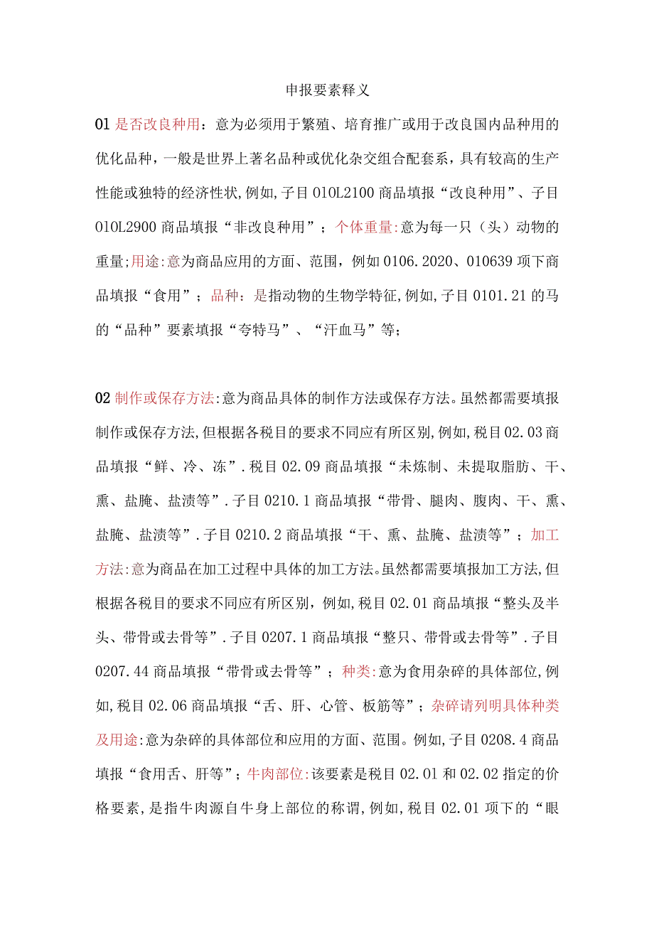 申报要素释义.docx_第1页