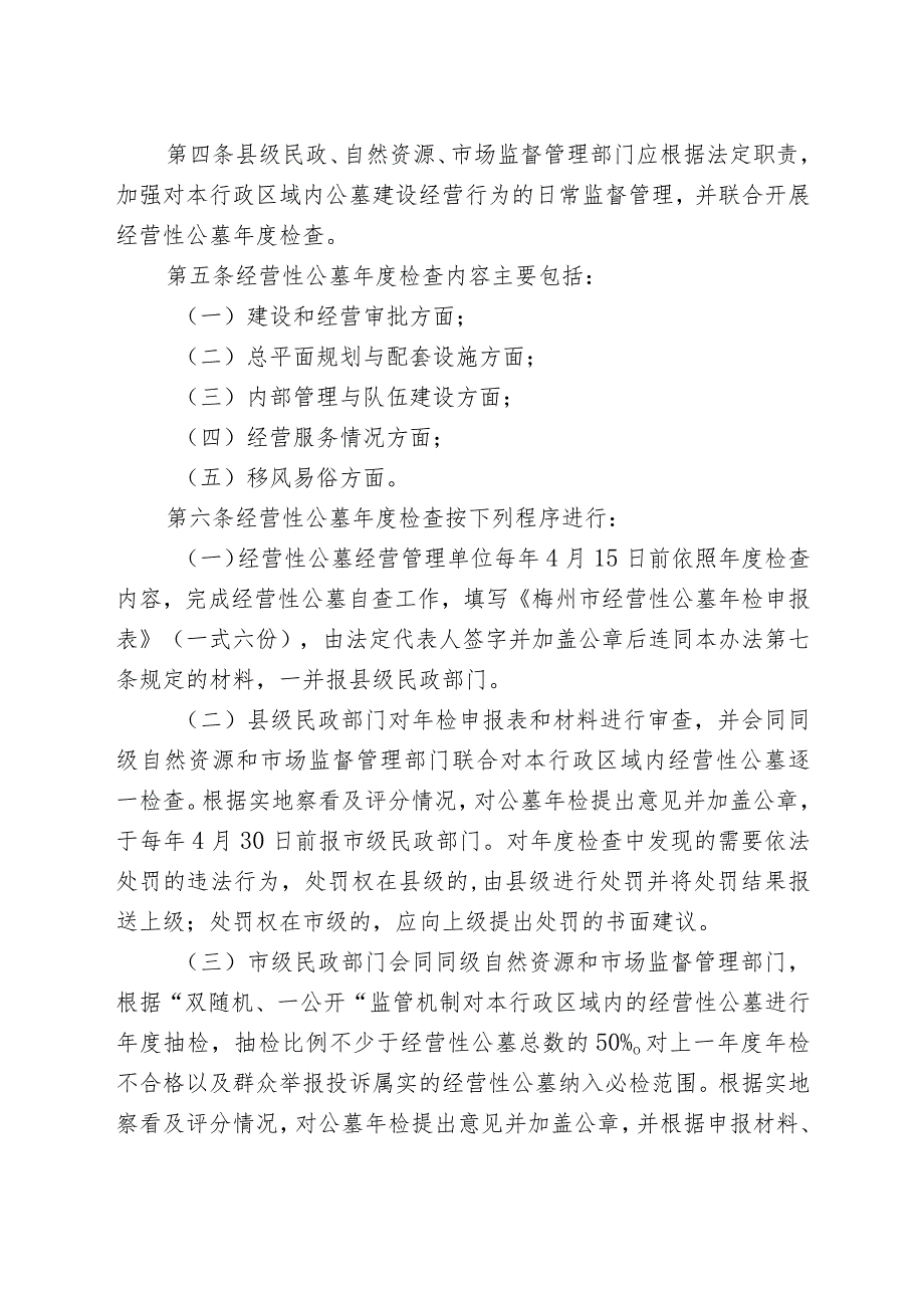 梅州市经营性公墓年度检查实施办法（2024修订版）.docx_第2页