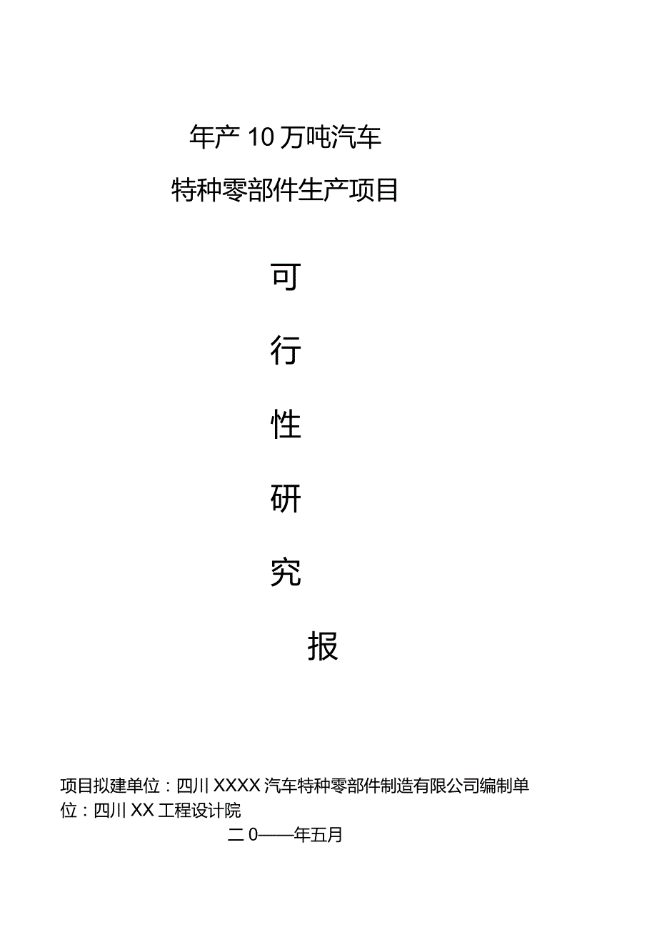 年产10万吨汽车特种零部件生产项目可行性研究报告.docx_第1页