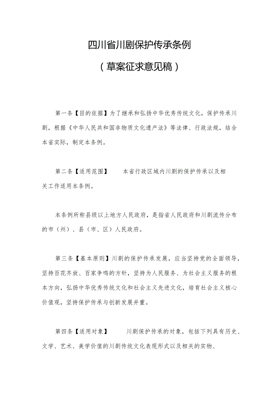 四川省川剧保护传承条例（2024草案稿）.docx_第1页