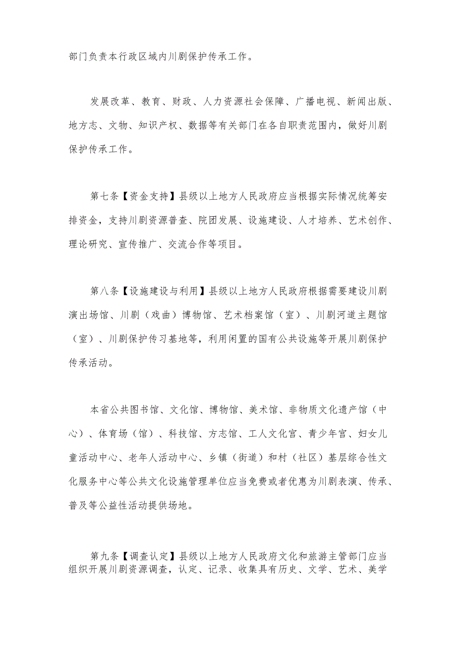 四川省川剧保护传承条例（2024草案稿）.docx_第3页