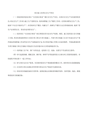 项目施工经理安全生产职责.docx