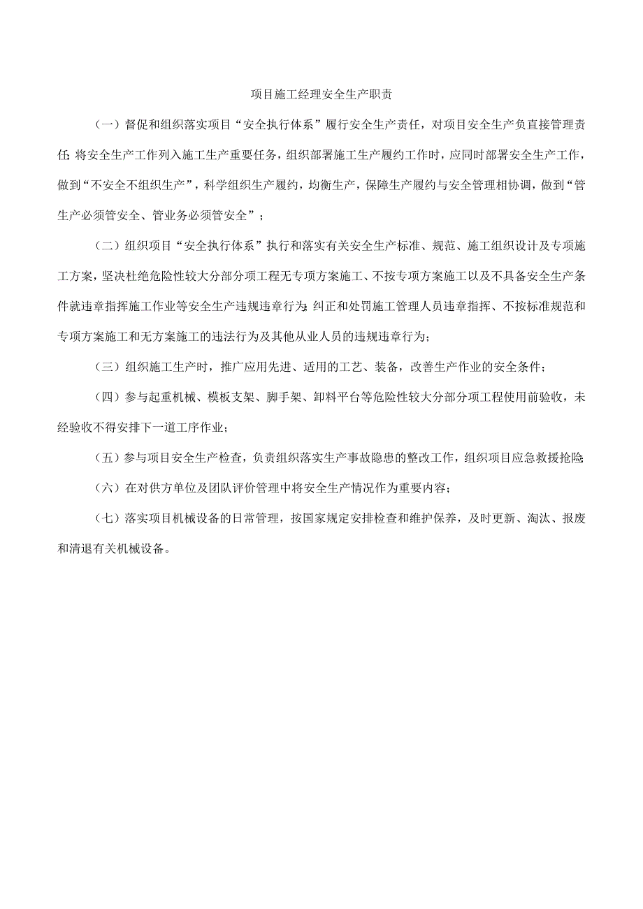 项目施工经理安全生产职责.docx_第1页