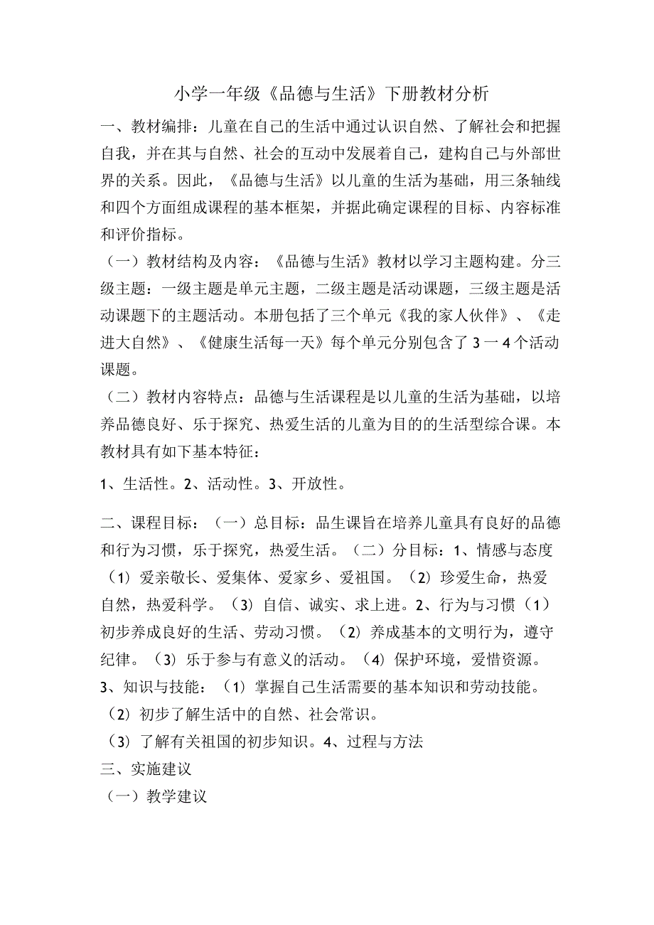 小学一年级品德教案.docx_第1页