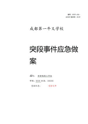 成都XXX学校应急预案（最新导则编制）.docx