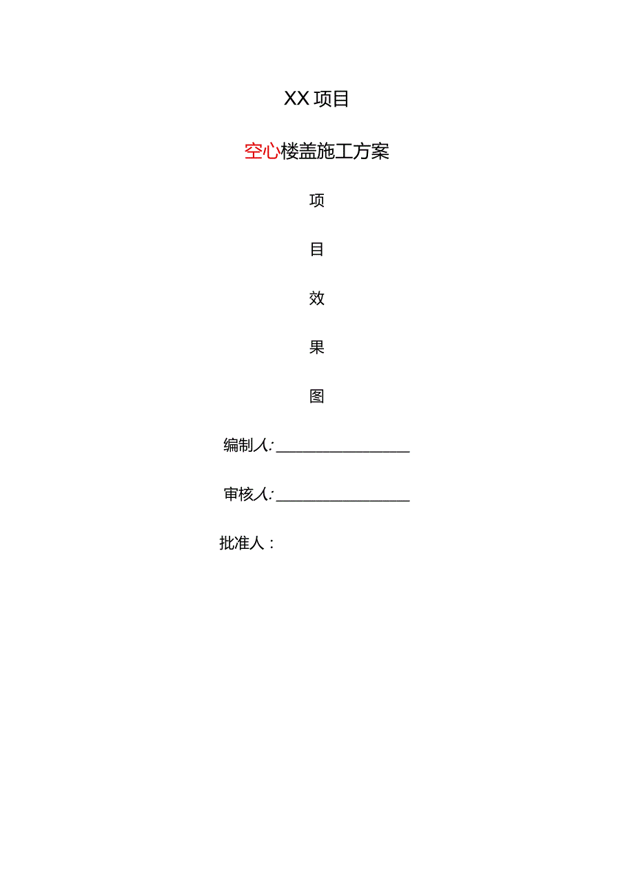 空心盖施工方案(模板)模板.docx_第1页