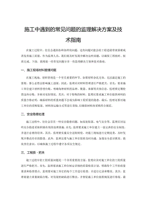 施工中遇到的常见问题的监理解决方案及技术指南.docx