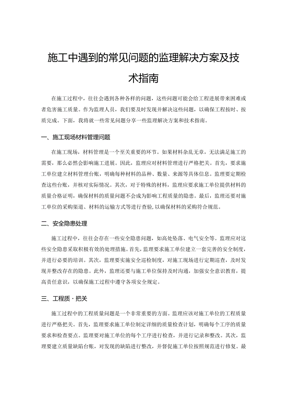 施工中遇到的常见问题的监理解决方案及技术指南.docx_第1页