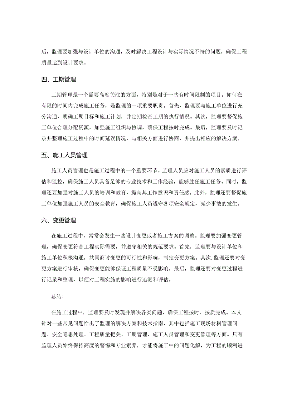 施工中遇到的常见问题的监理解决方案及技术指南.docx_第2页